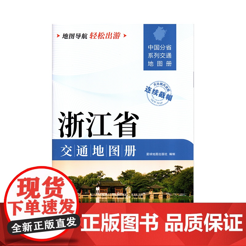 [2025版]浙江省交通地图册 大开本21×29cm 高清正版大字详细交通线路铁路公路城乡镇村地名自驾交通指南大比例尺旅高清大图