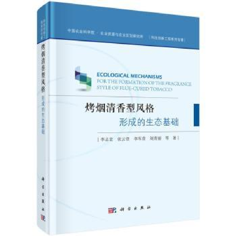 音像烤烟清香型风格形成的生态基础李志宏等著