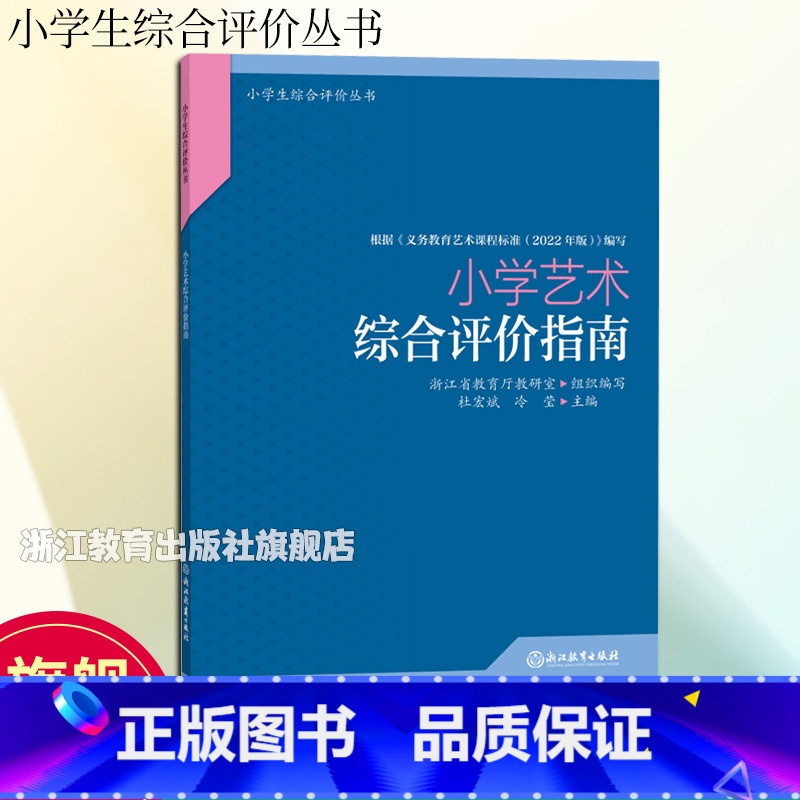 【正版】小学艺术综合评价指南 小学生综合评价丛书 小学教师教育工作者指导用书 小学综合素质评价理论实践研究指导用书 浙