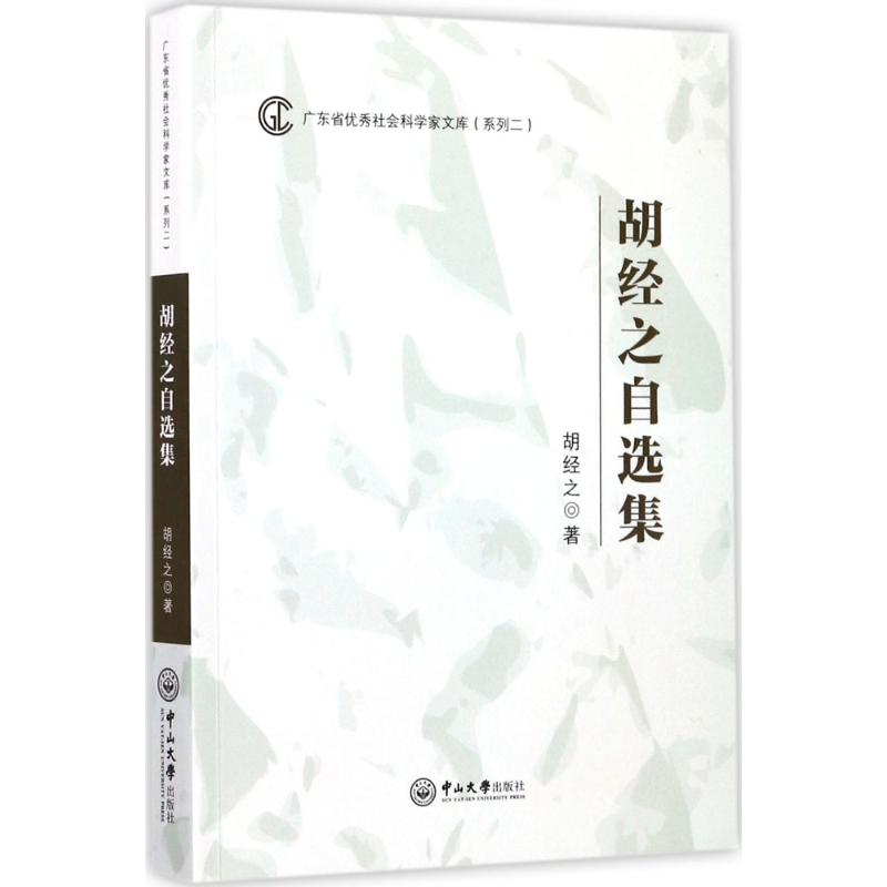 醉染图书胡经之自选集9787306061416