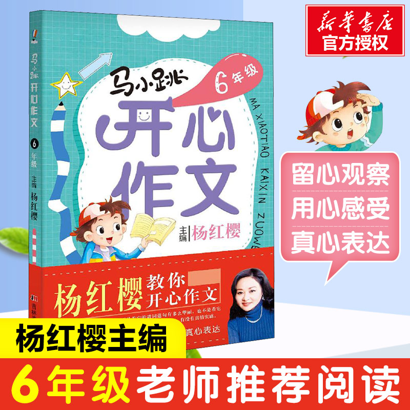 【M】马小跳开心作文 6年级-9787557512866