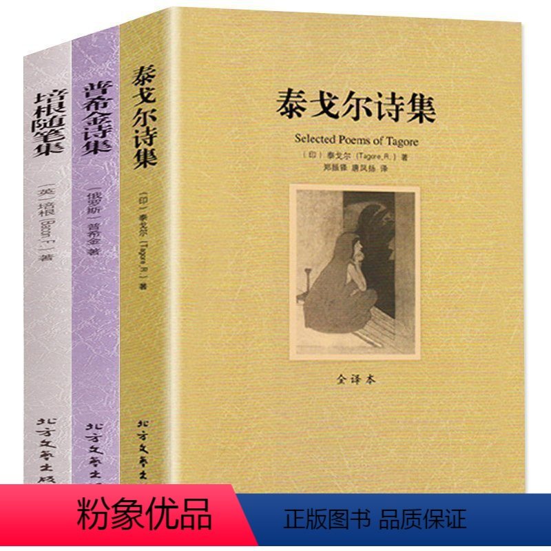 [正版]全3册世界文学名著 泰戈尔诗集+培根随笔集+普希金诗集(全译本) 无删减原版原著儿童文学名著现当代诗歌中小学生