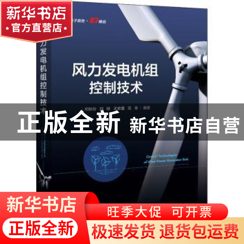 正版 风力发电机组控制技术 邓秋玲 电子工业出版社 978712142544高清大图