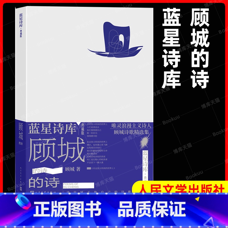 【正版】顾城的诗蓝星诗库典藏版顾城著精装现代诗新诗朦胧诗代表诗人童话诗人唯灵浪漫主义诗人顾城经典诗集人民文学出版社