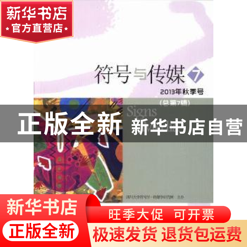 正版 符号与传媒:总第7辑(2013年秋季号) 曹顺庆主编 四川大学出高清大图