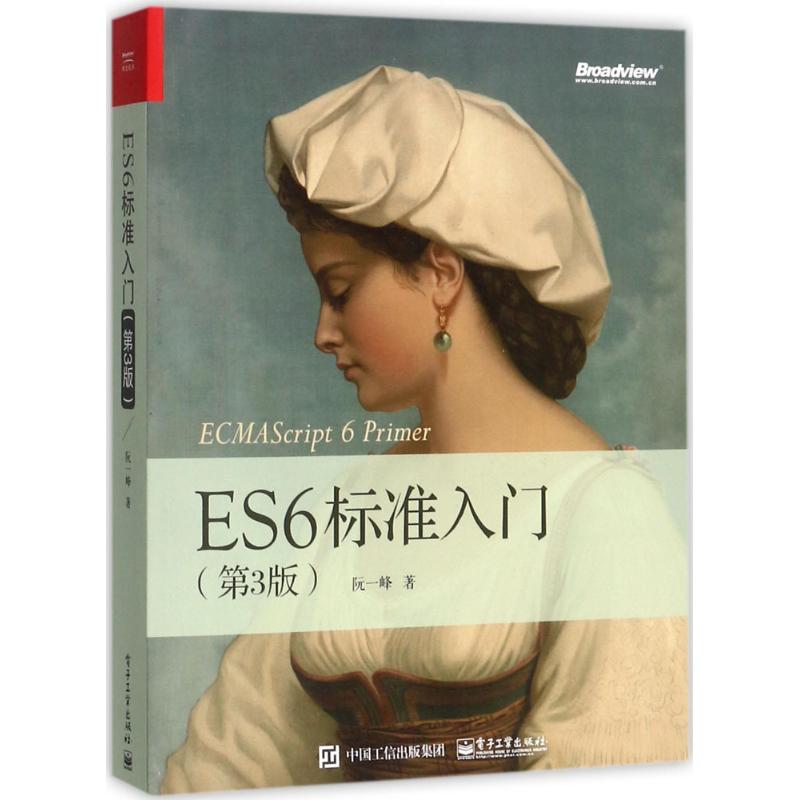 [M]ES6标准入门-9787121324758高清大图