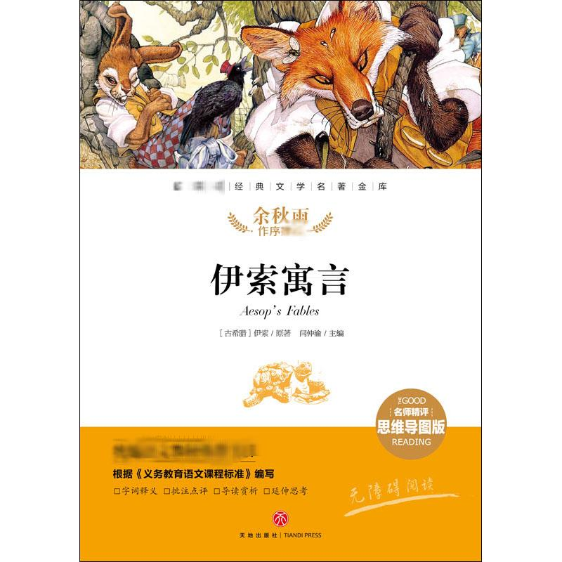 醉染图书伊索寓言9787545554632高清大图