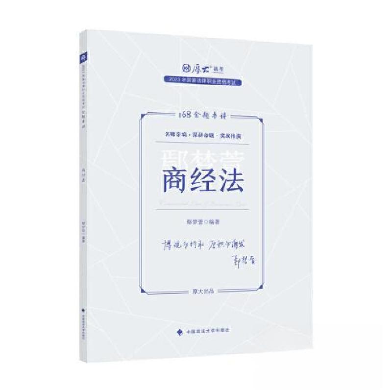 正版新书】国家法律职业资格考试金题串讲.商经法鄢梦萱978757640
