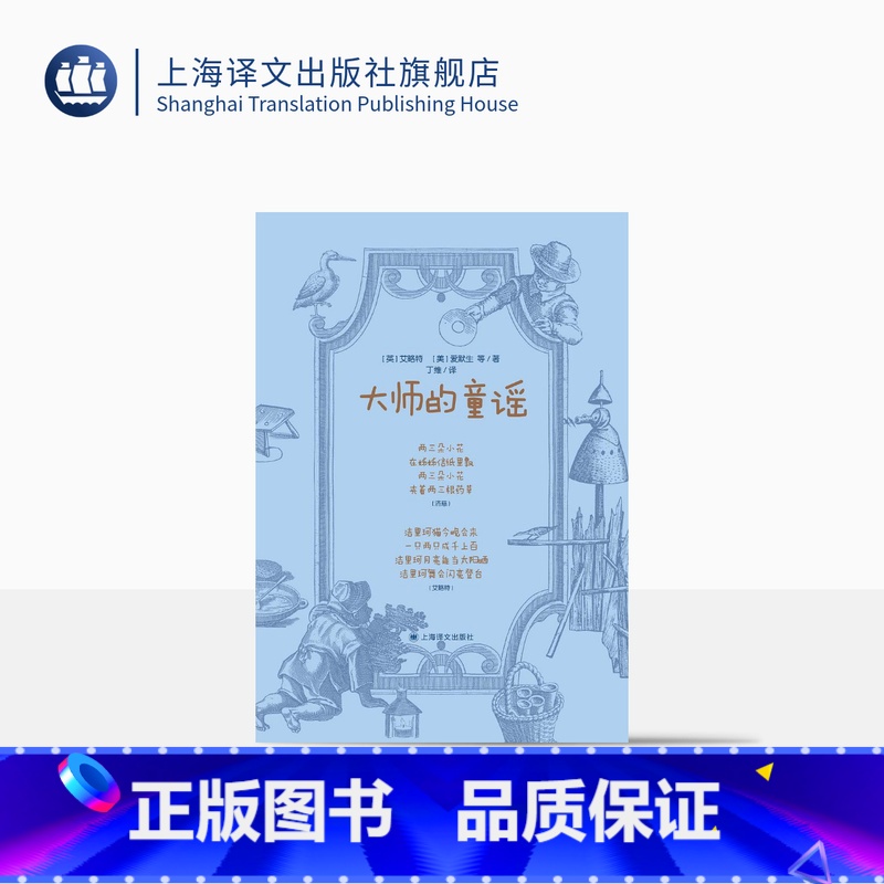 【正版】大师的童谣 艾略特 爱默生 布莱克 狄金森 等著 丁维 译 经典童谣 近百幅古典 优雅版画精美呈现 上海译文出