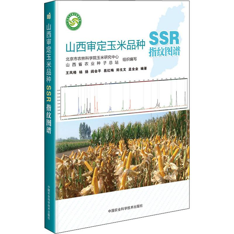 【M】山西审定玉米品种SSR指纹图谱-9787511643483