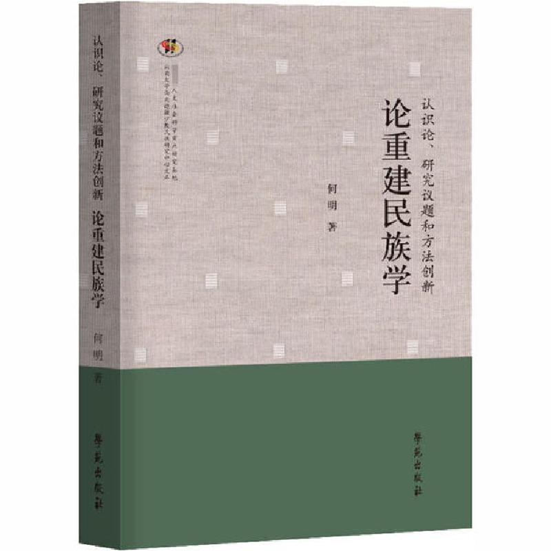 正版新书】认识论、研究议题和方法创新 论重建民族学何明9787507