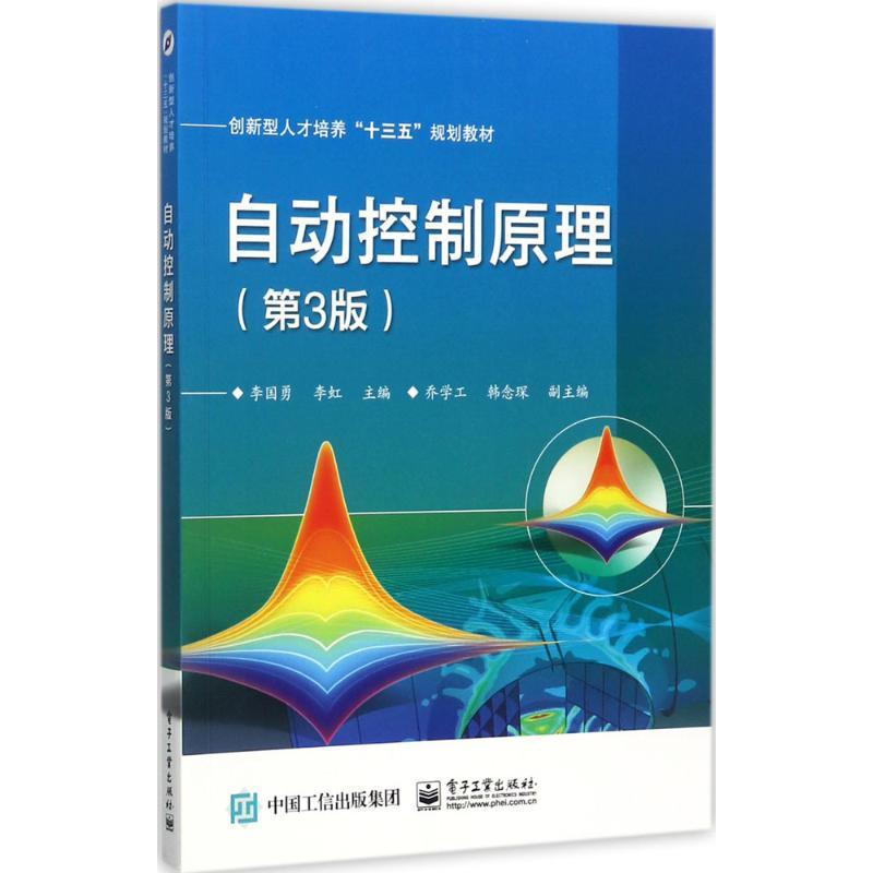自动控制原理 李国勇,李虹 主编 大中专 文轩网
