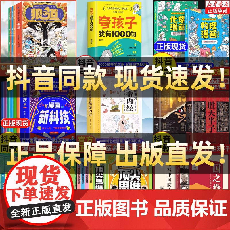 【抖音同款】书籍大全集任选正版狼之道漫画版读者励志蝶变篇全2册夸孩子我有1000句黄帝内经顶尖思维物理化学启蒙书