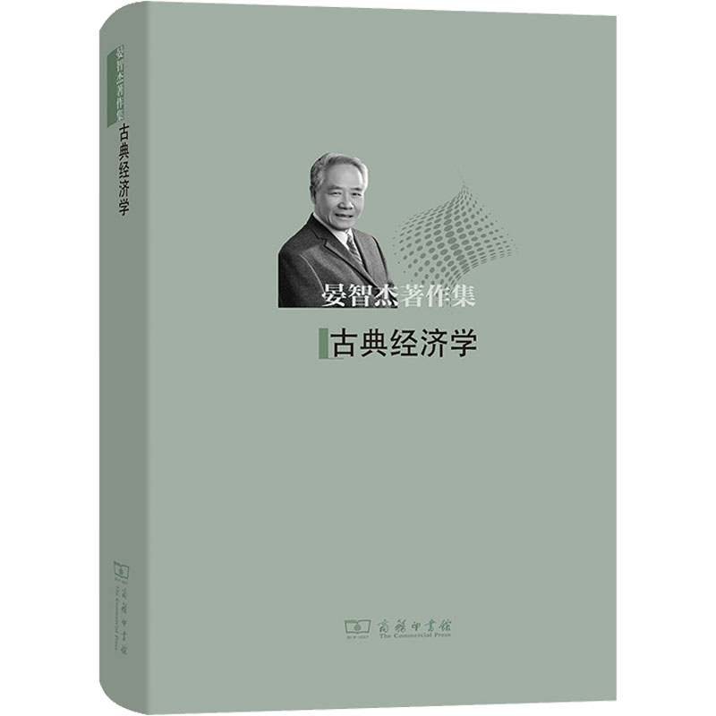 [M]古典经济学-9787100203333高清大图
