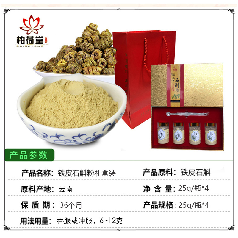 柏荷堂 铁皮石斛粉礼盒装