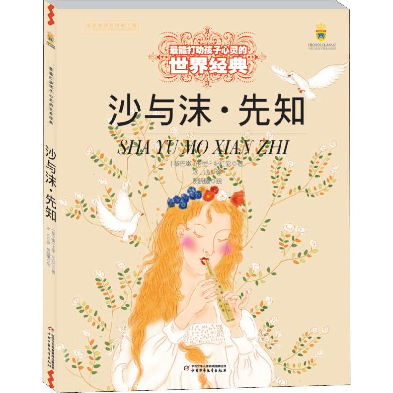 醉染图书沙与沫·先知9787514829099高清大图