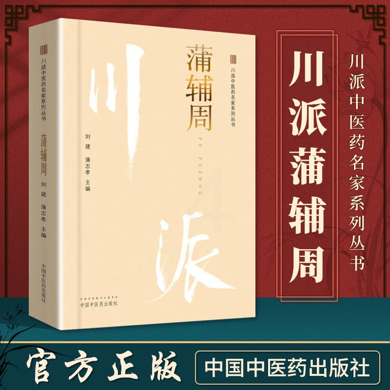[正版]蒲辅周 川派中医药名家系列丛书 刘建 蒲志孝主编 2018年12月出版 版次1 平装 中国中医药出版社
