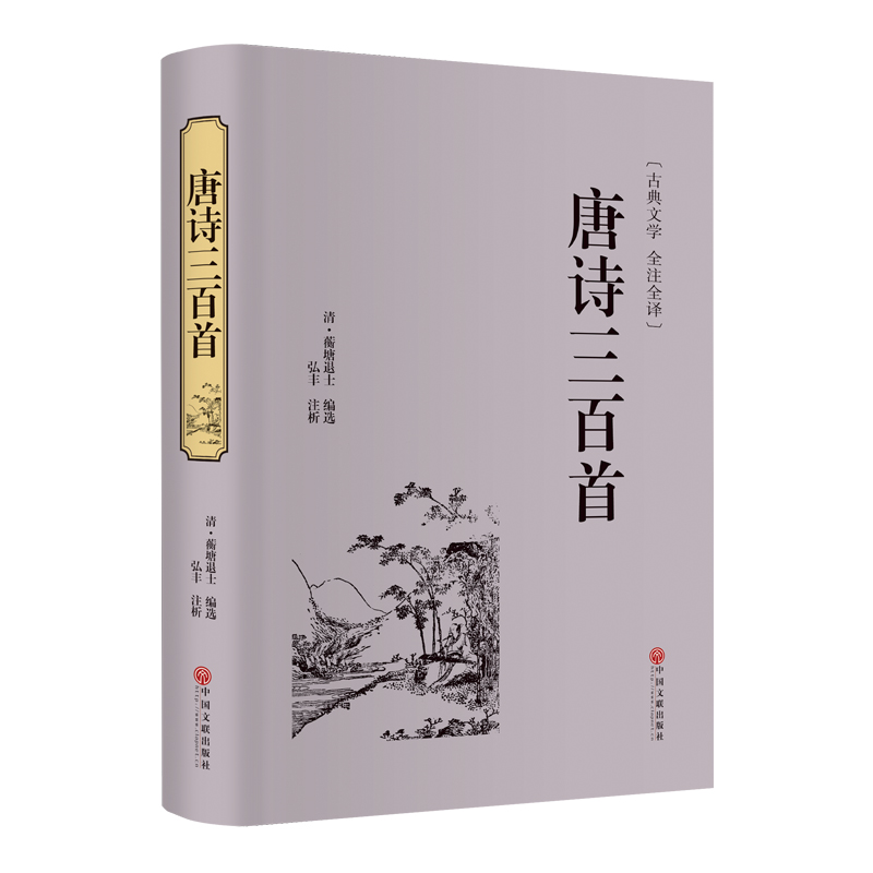 醉染图书唐诗三百首978751907高清大图