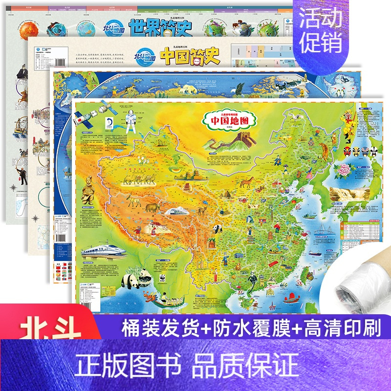[共4张]中国世界+简史地图(筒装发货) [正版]北斗共4张中国世界地图简史地图星座地图挂图 86*60cm地理百科地图