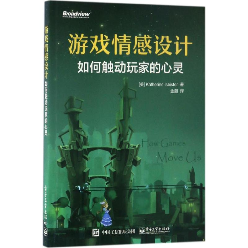 【M】游戏情感设计:如何触动玩家的心灵-9787121308475