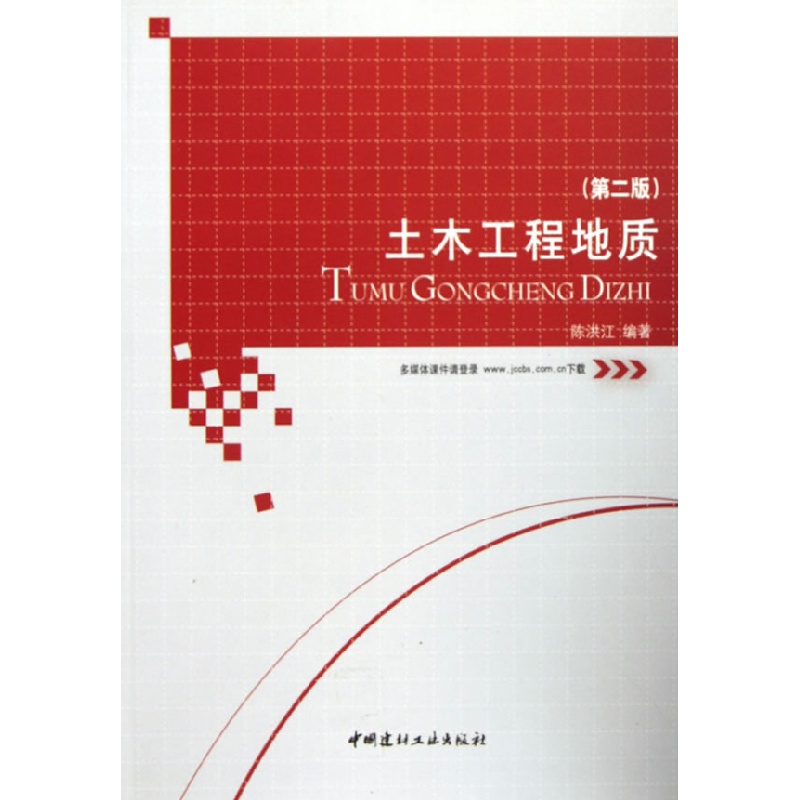 正版新书]土木工程地质(第二版)陈洪江9787802277335高清大图