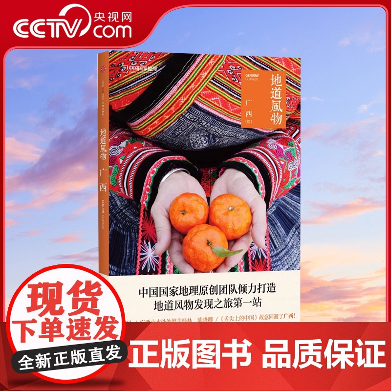 【央视网】地道风物 广西 中国国家地理原创MOOK系列 人文历史地理旅游发现之旅系列图书籍 附赠美食地图及秘境线路图DL