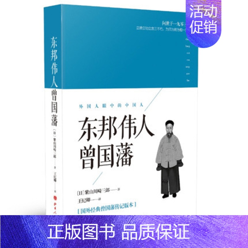 【正版】 东邦伟人曾国藩 日紫山川崎三郎著 王纪卿译 传记人物 中国近现代人物 山西人民出版社发行部SDWH