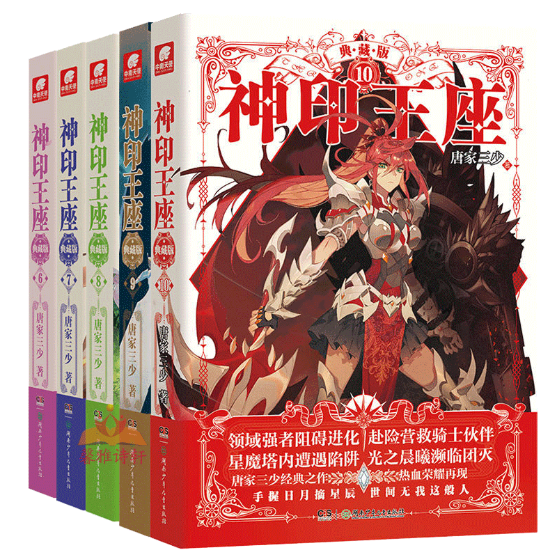 [正版]神印王座典藏版小说6-7-8-9-10册 套装5册 神印王座小说6-10册 唐家三少玄幻小说 绝世唐门 龙王传说高清大图