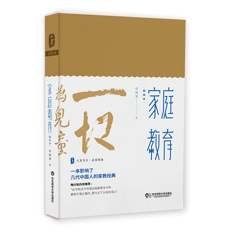 [正版] 家庭教育 教育家陈鹤琴名作精装珍藏本 大夏书系名家经典 陶行知作序 现代家庭教育理论实践结晶 华东师范大学出