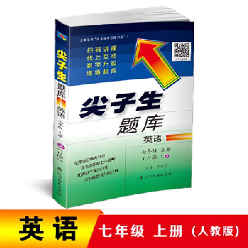 正版新书】2018秋尖子生题库系列--七年级英语上(人教版)(R版