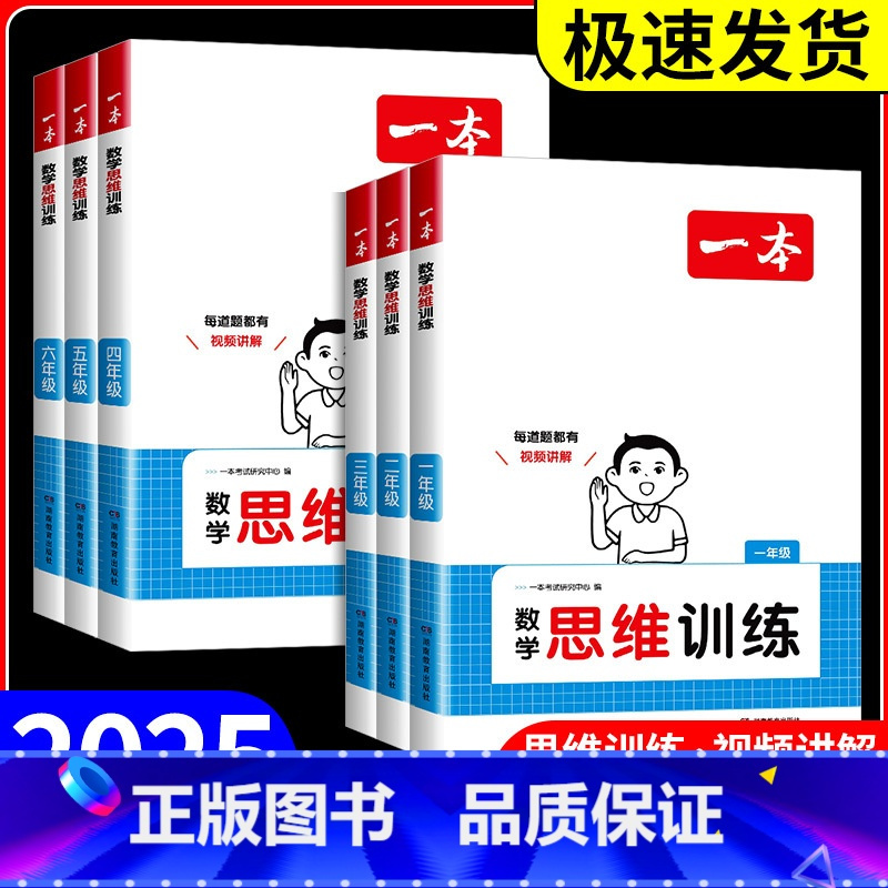 数学 思维训练 小学六年级 [正版]2025版一本数学思维训练一二三年级四五六年级上册下册小学数学应用题强化训练专项训练