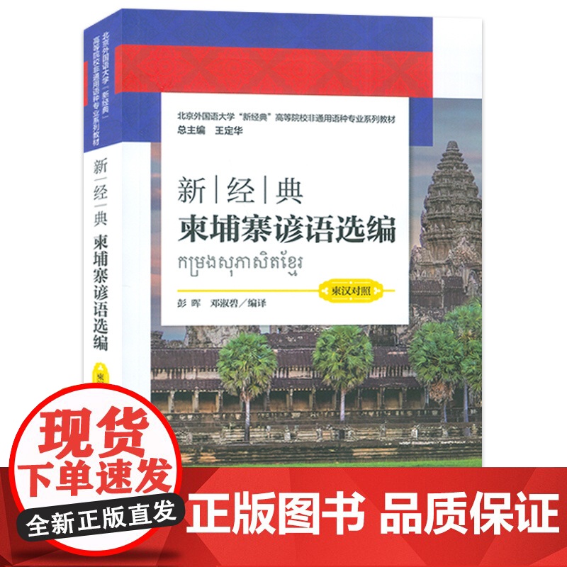 新经典柬埔寨谚语选编 柬汉对照 新经典高等学校非通用语种教材 彭晖 邓淑碧编 柬埔寨语书籍 外语教学与研究出版社 978高清大图