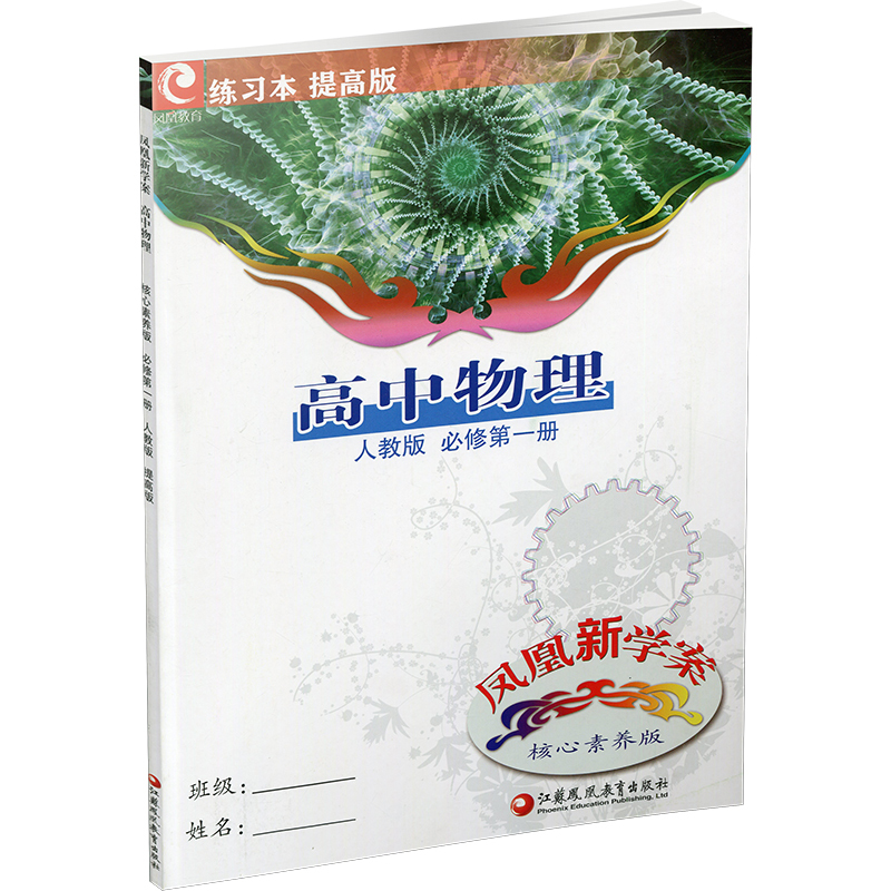 高中物理[人教版] 必修第一册 [正版]2023年秋 凤凰新学案 高中物理 必修 第一册 人教版 提高版 必修1 含课堂