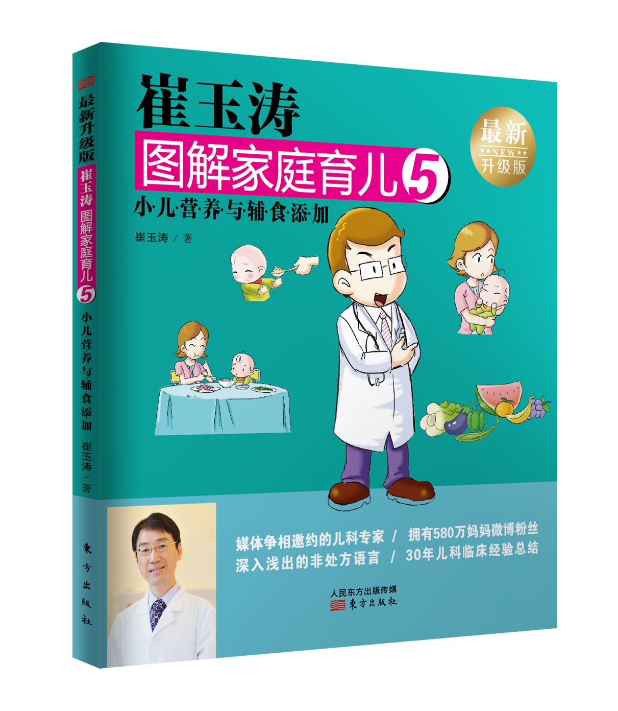 [醉染正版]崔玉涛图解家庭育儿5新升级版 育儿百科 书籍高清大图