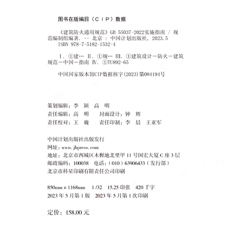 [正版]建筑防火通用规范GB 55037-2022实施指南释义解释说明 中国计划出版社 代替部分建筑设计防火规范GB高清大图