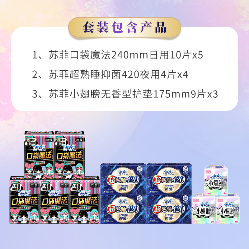 苏菲 口袋魔法&超熟睡日夜组合93片装高清大图