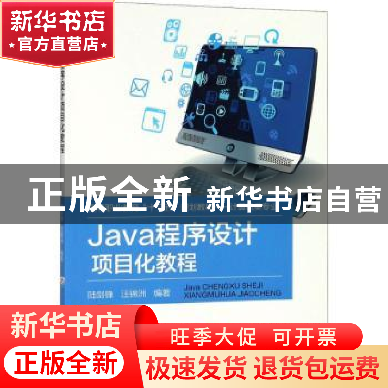 正版 Java程序设计项目化教程 陆剑锋,汪锦洲 编著 机械工业出版高清大图