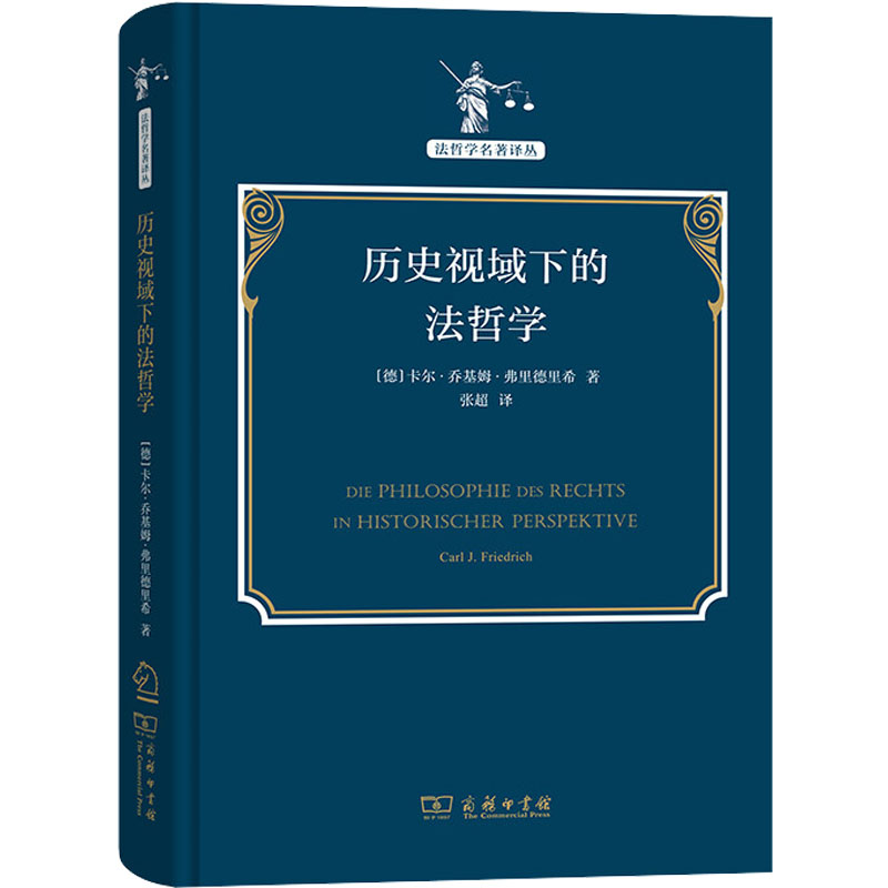 历史视域下的法哲学