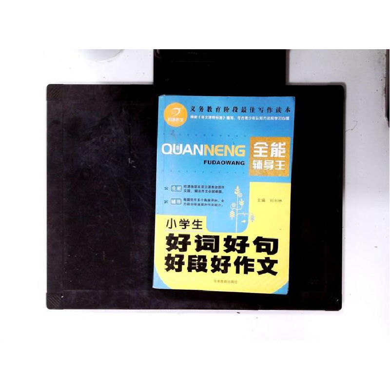 正版新书】小学生好词好句好段好作文刘书林9787535588807