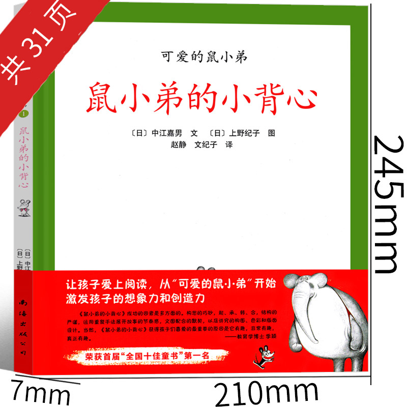 的鼠小弟绘本一年级二年级课外书老师阅读书籍儿童读物(日)中江嘉美