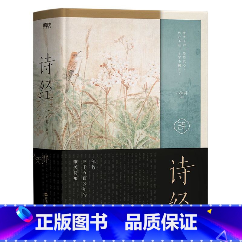 [正版]诗经 小岩井译注 305首完整收录 含初高中语文记背名篇 原诗注释注译文 图书书籍高清大图