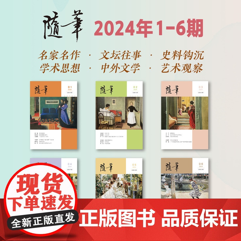 随笔2024年1-6期 期刊杂志订阅 纯文学双月刊 随笔散文文集高清大图