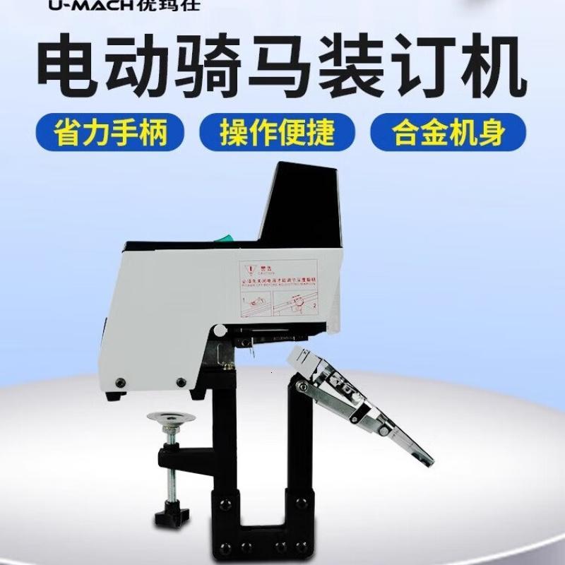优玛仕(U-MACH)U-406骑马装订机自动平钉装订机电动装订高清大图