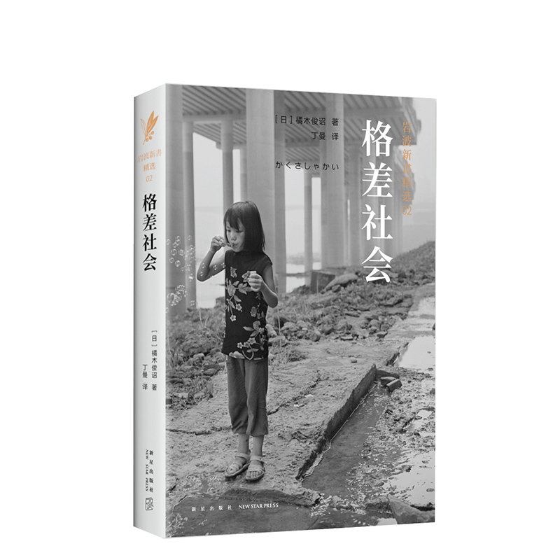 [醉染正版]正版直发 岩波新书精选02·格差社会 橘木俊诏 研究贫富分化的经典之作,直指现代社会之痛 社科 社会学高清大图