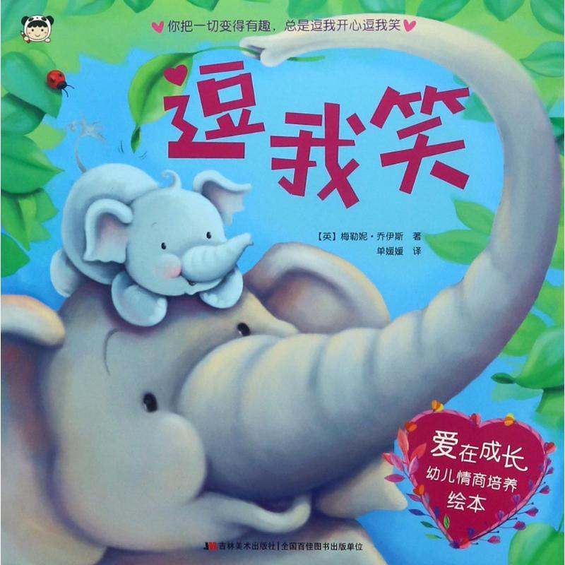 正版新书]逗我笑梅勒妮·乔伊斯9787557520557高清大图