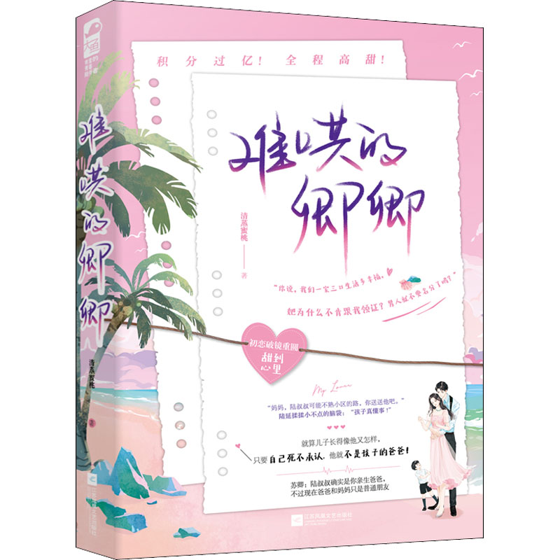 正版新书]难哄的卿卿清蒸蜜桃9787559464088高清大图