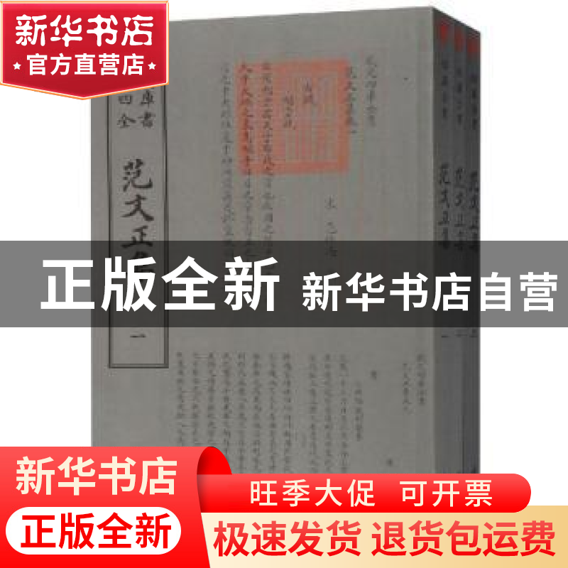 正版 范文正集 (宋)范仲淹撰 中国书店 9787514920994 书籍高清大图