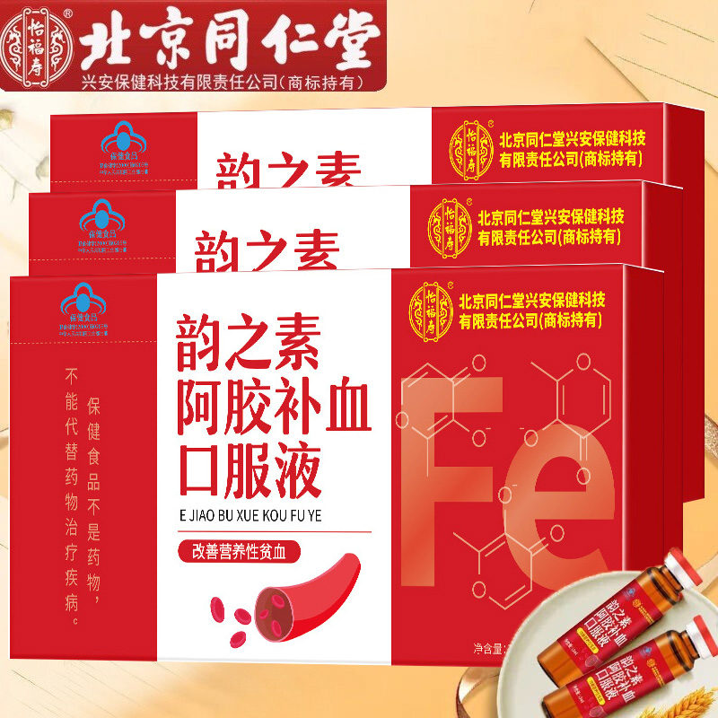 3盒北京同仁堂韵之素阿胶补血口服液青少年儿童小孩子宝宝男女学生成人成年人中老年老人气血不足贫血中药提取补血乳酸亚铁口服液