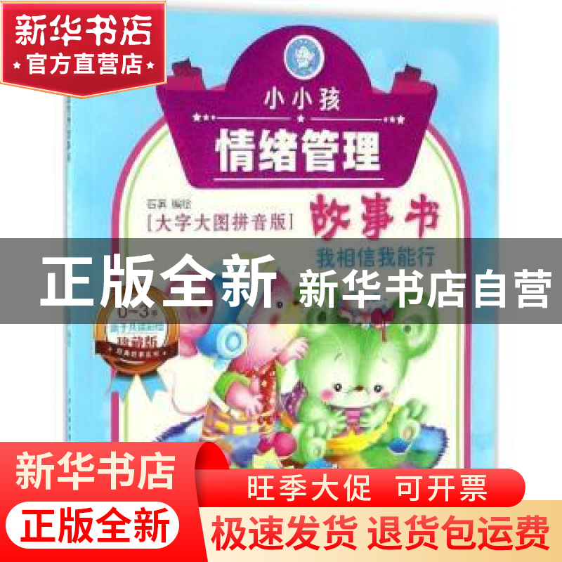 正版 小小孩情绪管理故事书 我相信我能行 石英编绘 天津人民美术高清大图