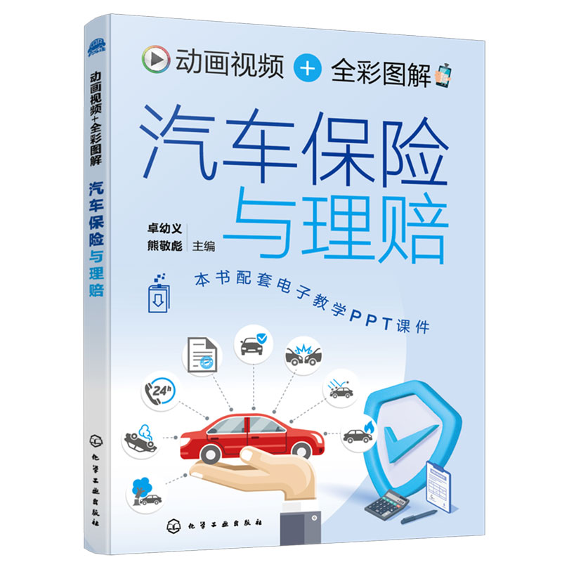 [正版] 动画视频 全彩图解 汽车保险与理赔 新手小白保险法规自学参考书 驾校考试培训书 新交规汽车保险法规相关条文扣高清大图